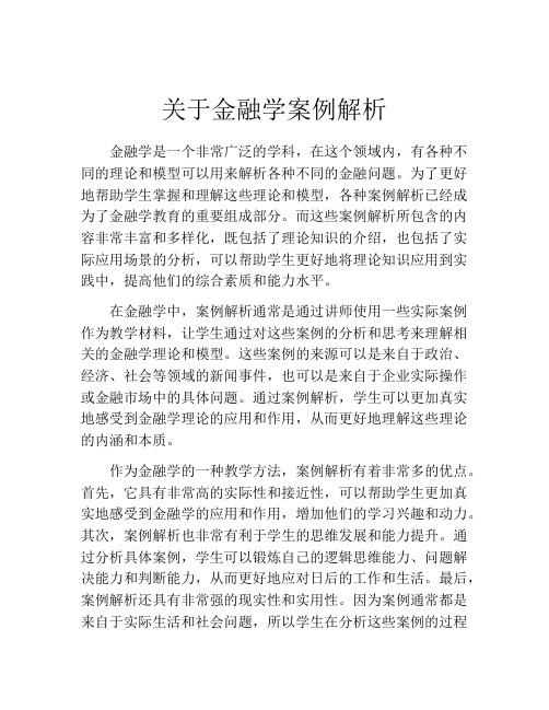 关于金融学案例解析