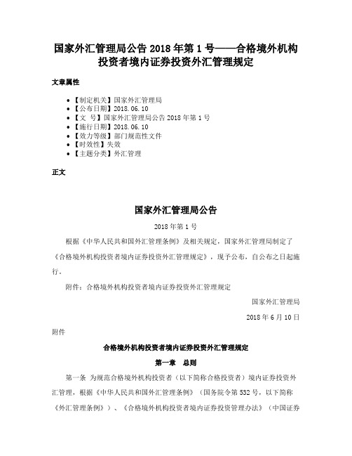 国家外汇管理局公告2018年第1号——合格境外机构投资者境内证券投资外汇管理规定