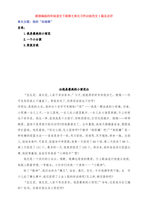 新部编版四年级语文下册第七单元《我的“自画像”》习作例文3篇及点评