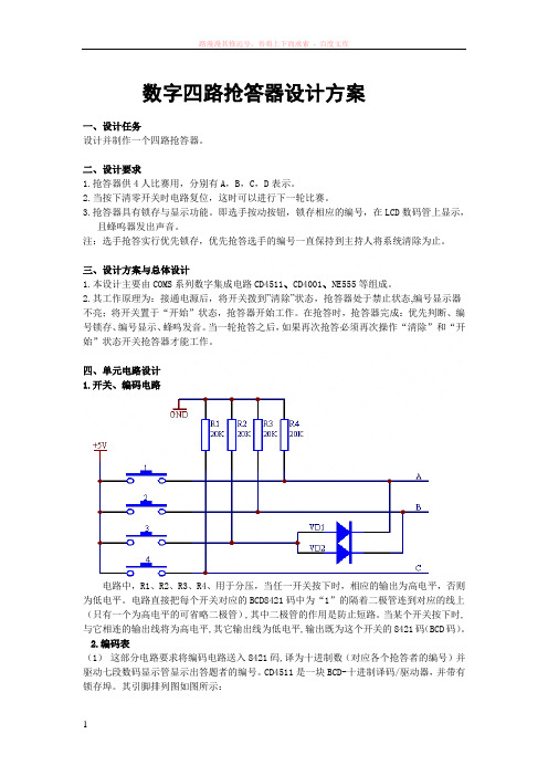 数字四路抢答器设计方案