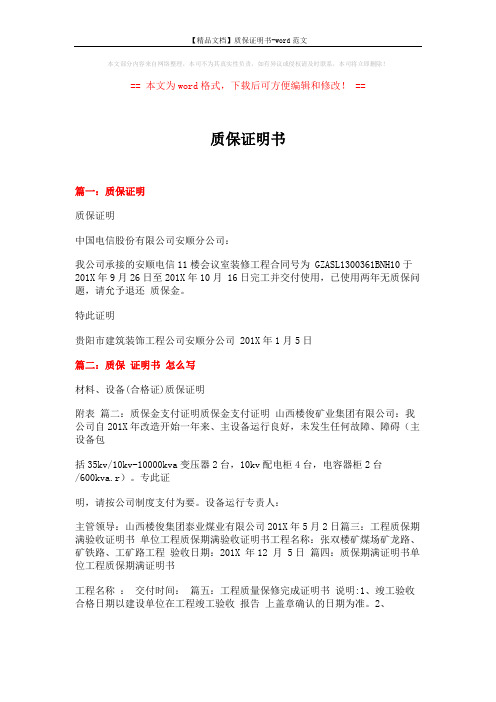 【精品文档】质保证明书-word范文 (2页)