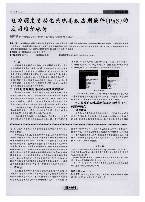 电力调度自动化系统高级应用软件(PAS)的应用维护探讨