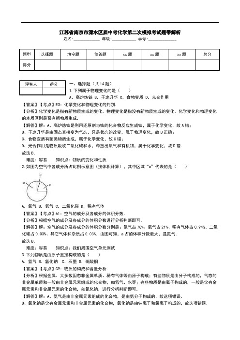 江苏省南京市溧水区届中考化学第二次模拟考试题带解析.doc