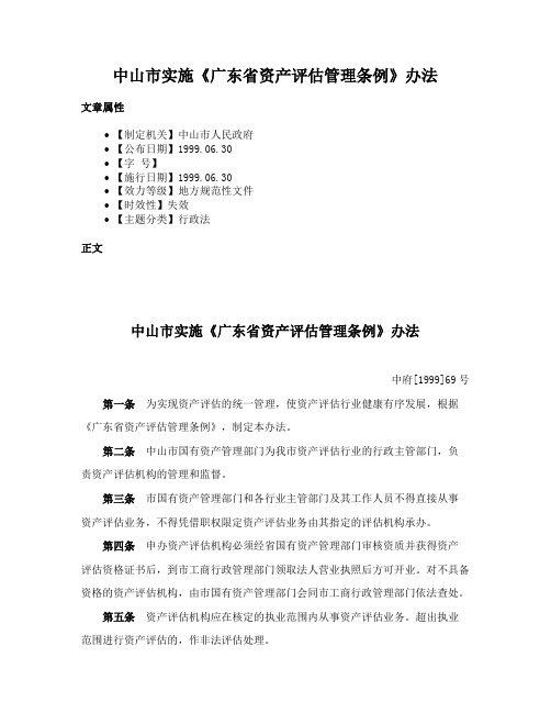 中山市实施《广东省资产评估管理条例》办法