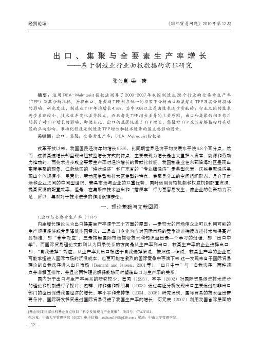 出口、集聚与全要素生产率增长——基于制造业行业面板数据的实证研究