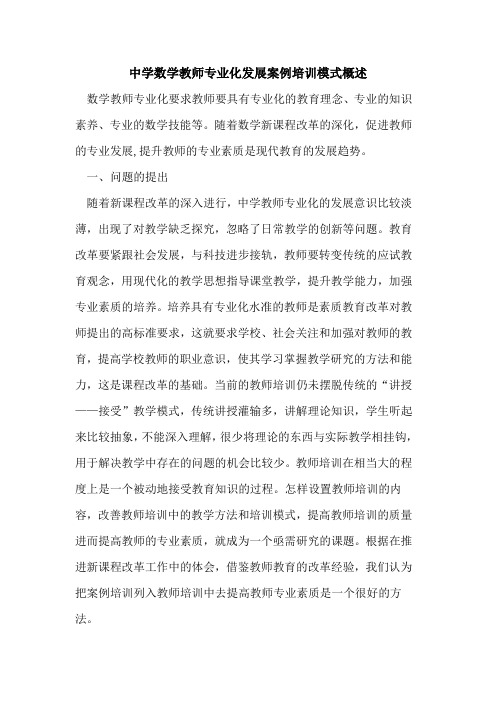 中学数学教师专业化发展案例培训模式概述