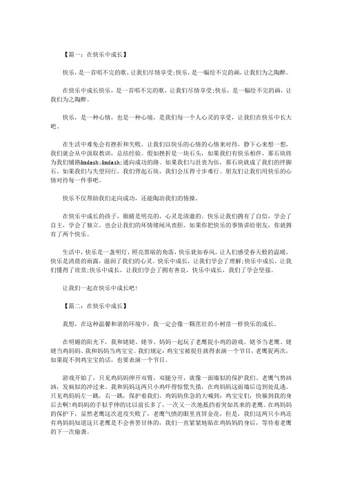 初三作文：在快乐中成长600字 八篇