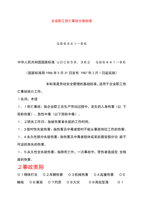 企业职工伤亡事故分类标准GB6441―86