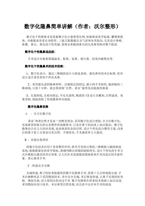 「数字化隆鼻简单讲解」