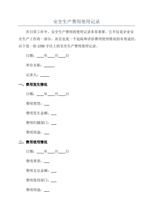 安全生产费用使用记录