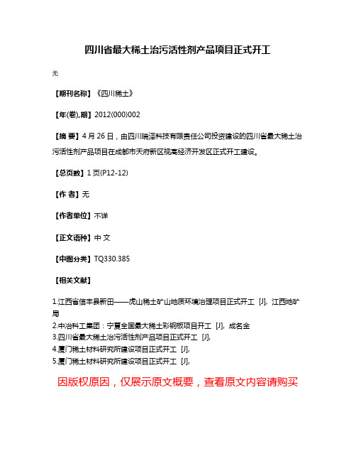 四川省最大稀土治污活性剂产品项目正式开工