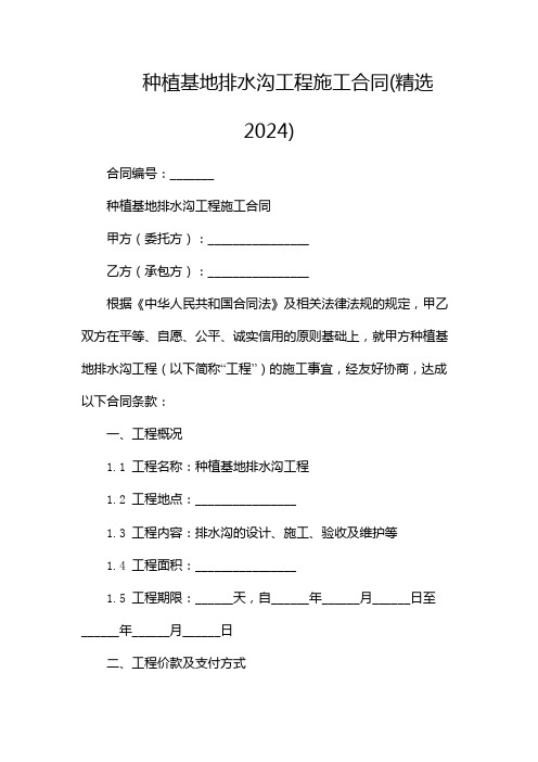 种植基地排水沟工程施工合同(精选2024)--2篇