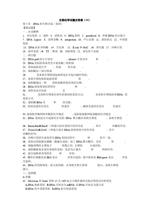 生物化学试题及答案(10)