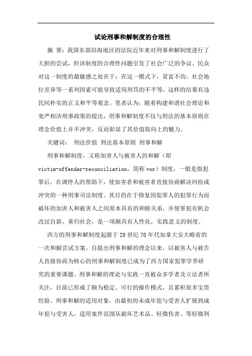 刑事和解制度的合理性