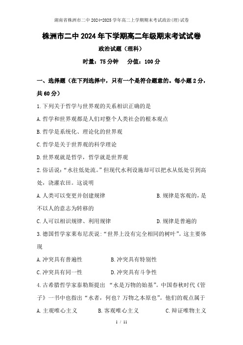 湖南省株洲市二中2024-2025学年高二上学期期末考试政治(理)试卷