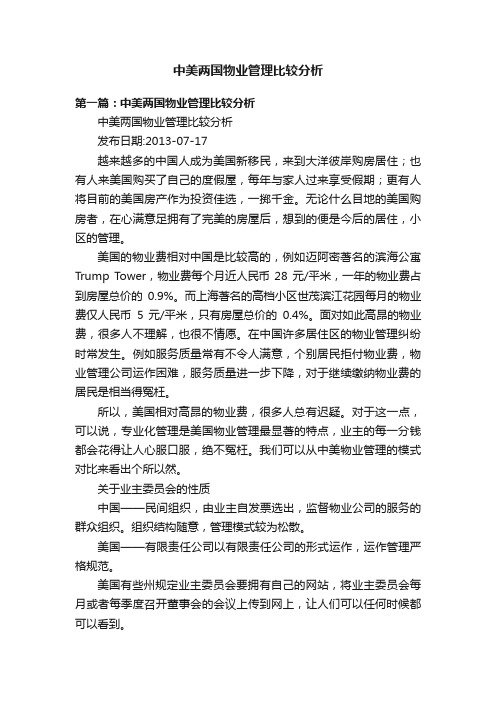 中美两国物业管理比较分析