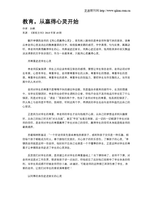 教育,从赢得心灵开始