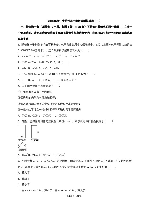 2018年浙江省杭州市中考数学模拟试卷