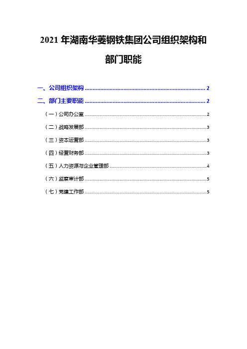 2021年湖南华菱钢铁集团公司组织架构和部门职能