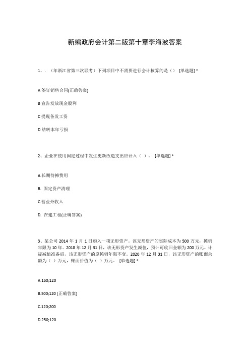 新编政府会计第二版第十章李海波答案