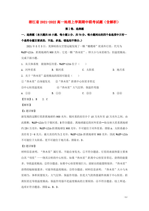 浙江省2021-2022高一地理上学期期中联考试题(含解析)