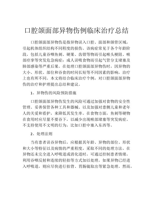 口腔颌面部异物伤例临床治疗总结