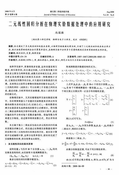 二元线性回归分析在物理实验数据处理中的应用研究