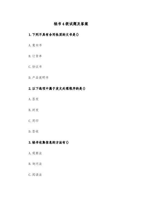 秘书4级试题及答案（2篇）