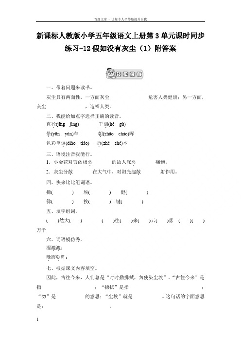 新人教版五年级语文上册第3单元课时同步练习12假如没有灰尘1附答案