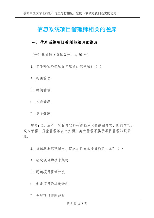 信息系统项目管理师相关的题库