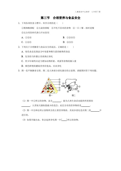 七年级-人教版-生物-下册-[综合训练]第三节-合理营养与食品安全