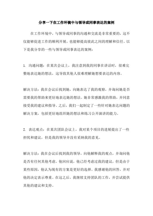 分享一下在工作环镜中与领导或同事表达的案例