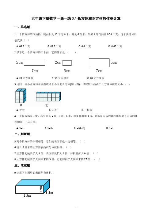 五年级下册数学试题-一课一练-3.4长方体和正方体的体积计算-西师大版(含答案)