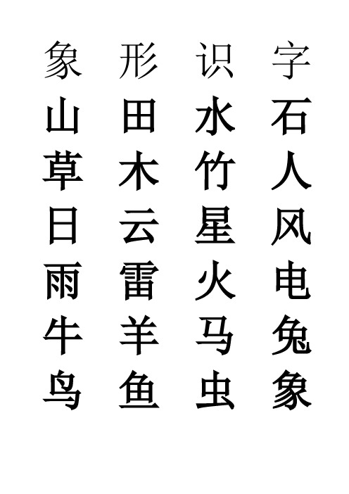 象形识字