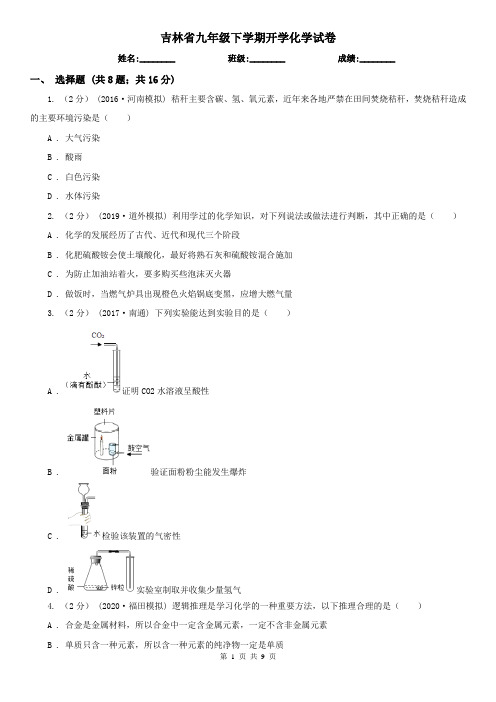 吉林省九年级下学期开学化学试卷