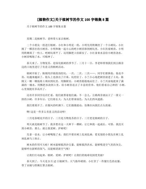 [植物作文]关于植树节的作文100字锦集8篇