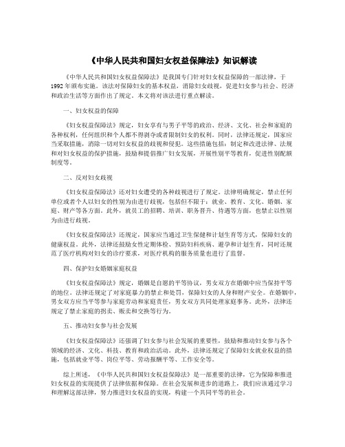 《中华人民共和国妇女权益保障法》知识解读