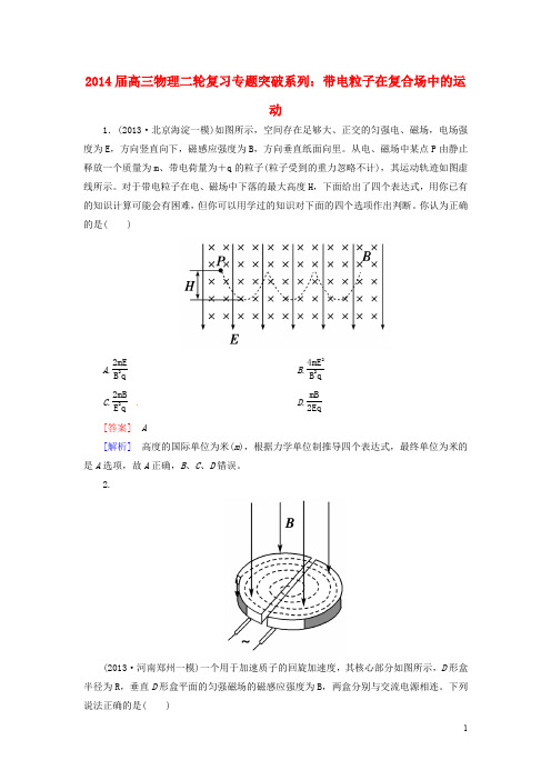 高三物理二轮复习 带电粒子在复合场中的运动专题突破系列小题狂练大题冲关