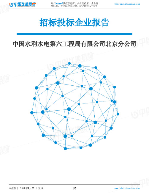 中国水利水电第六工程局有限公司北京分公司_中标190923