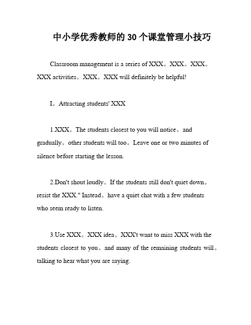 中小学优秀教师的30个课堂管理小技巧