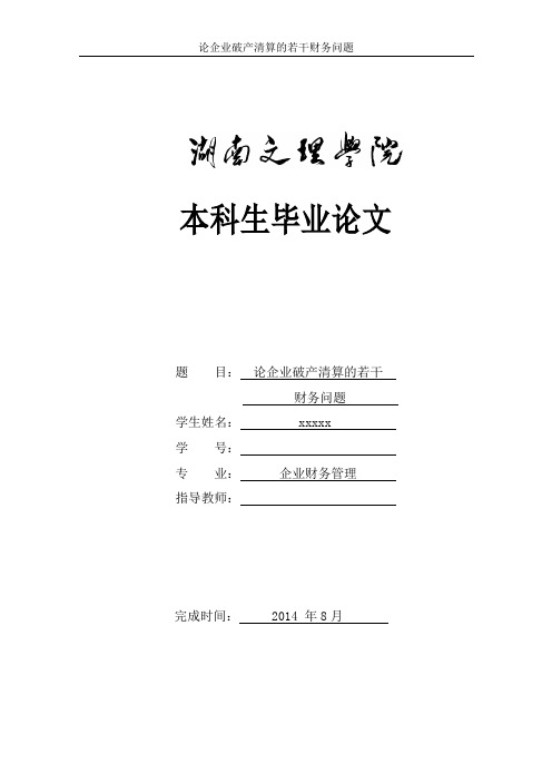 论企业破产清算的若干财务问题2016