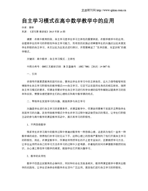 自主学习模式在高中数学教学中的应用