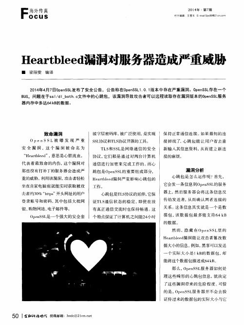 Heartbleed漏洞对服务器造成严重威胁