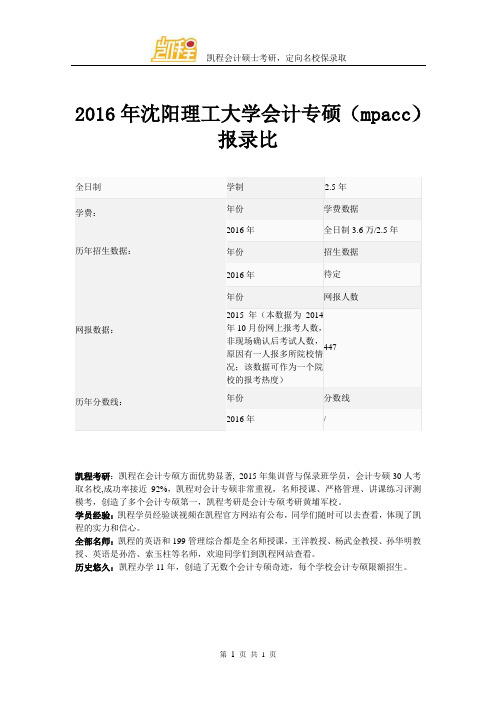 2016年沈阳理工大学会计专硕(mpacc)报录比