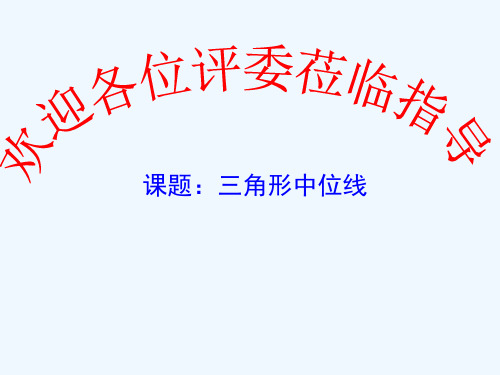 八年级数学上册《三角形、梯形的中位线》课件