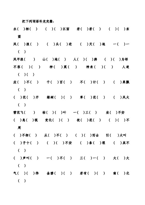 人教版四年级上册语文4字词语成语填空题专项练习试