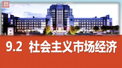 人教版高中政治必修一9.2社会主义市场经济(共44张PPT)