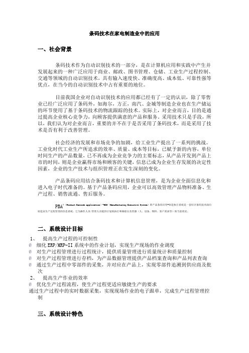 条码技术在家电制造业中的应用及在线采集