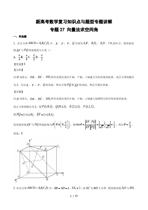 新高考数学复习知识点与题型专题讲解27 向量法求空间角