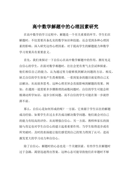 高中数学解题中的心理因素研究